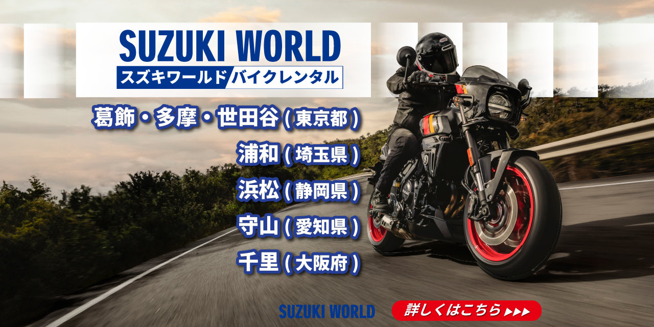 スズキワールド バイクレンタル