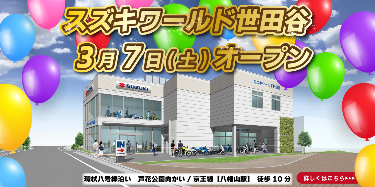 スズキワールド世田谷2026年3月7日移転オープン