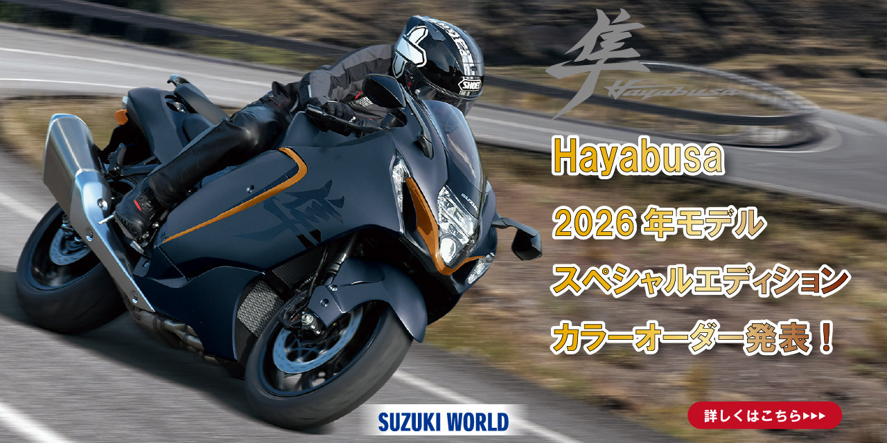 Hayabusa 2026年モデル・スペシャルエディション・カラーオーダー発表！