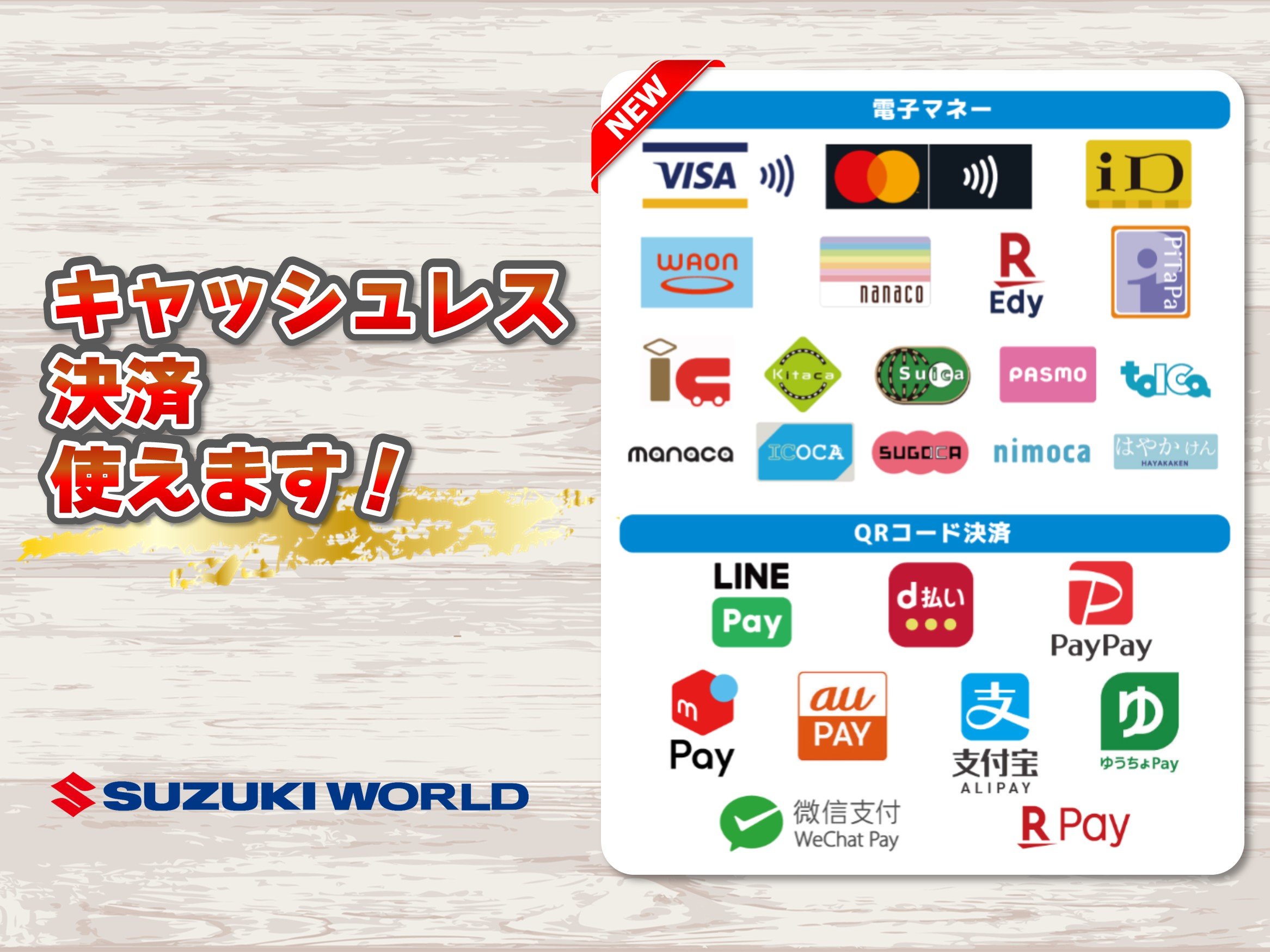 キャッシュレス決済使えます！ | スズキワールド