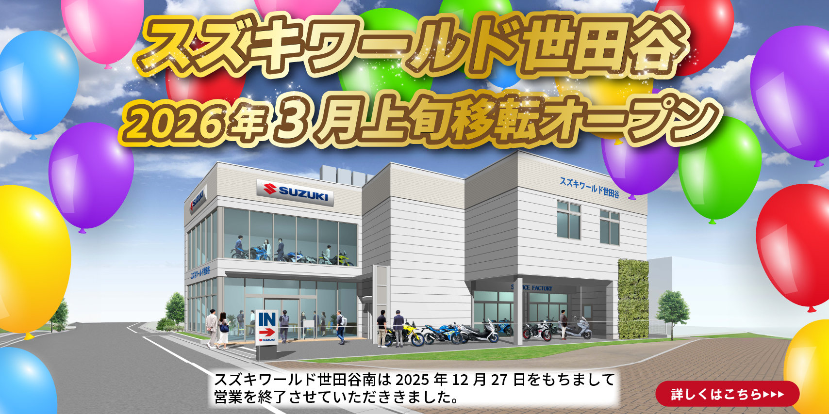 スズキワールド世田谷2026年3月上旬移転オープン