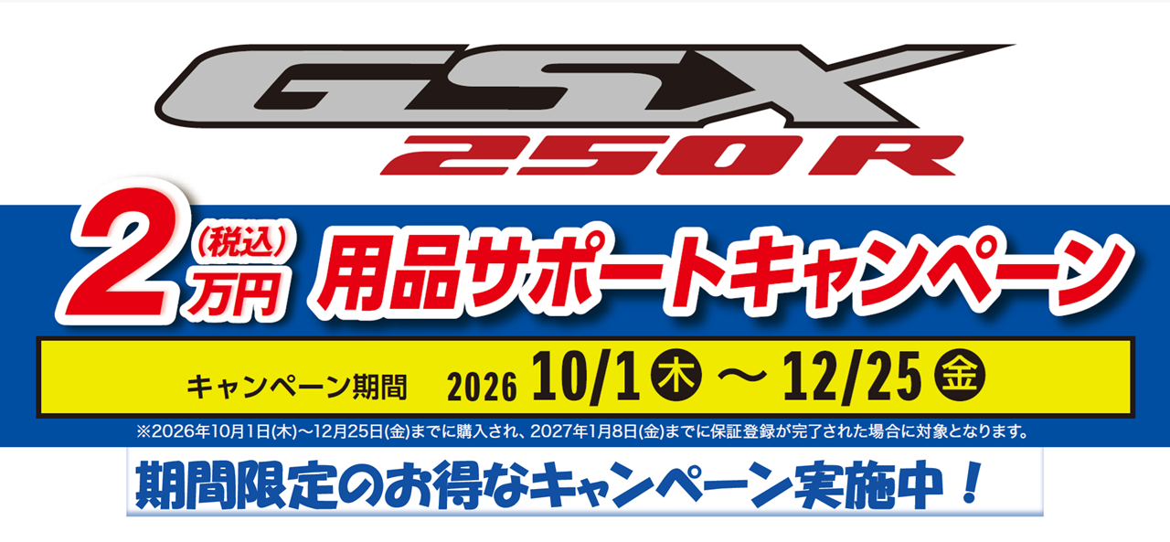 GSX250Rキャンペーン