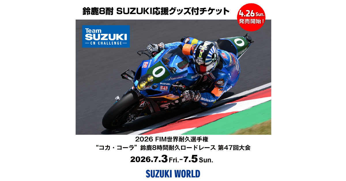 鈴鹿8耐SUZUKI応援グッズ付きチケット！ | スズキワールド