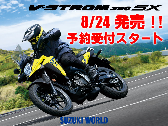 新商品発売】Vストローム250SX 8/24発売！！☆絶賛予約受付中