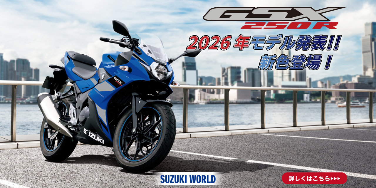 GSX250R 2026年モデル