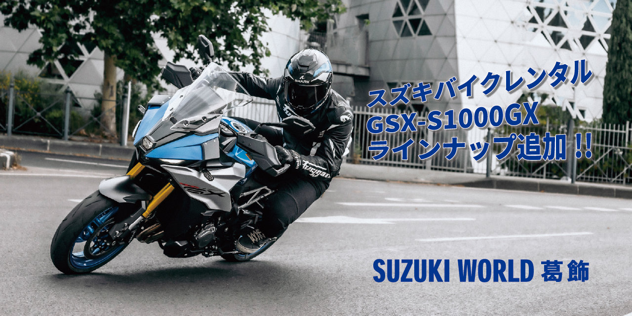 スズキバイクレンタル　GSX-S1000GX追加しました。