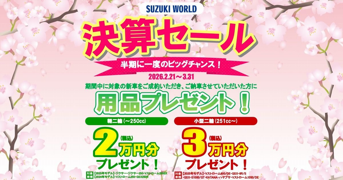 決算SALE】お得な決算セール開催中！～3月31日まで！ | スズキ