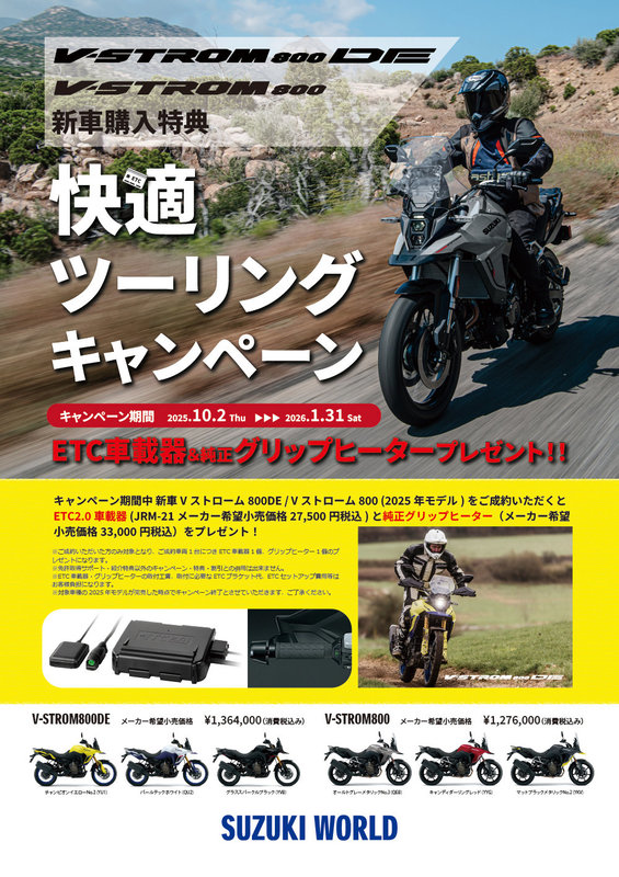 202510快適ツーリングキャンペーンのポスター.jpg