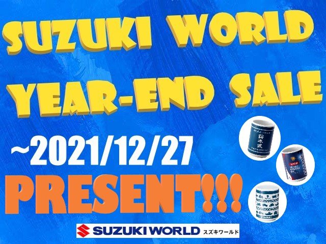 中古車年末キャンペーン スズキワールド守山限定 スズキワールド守山
