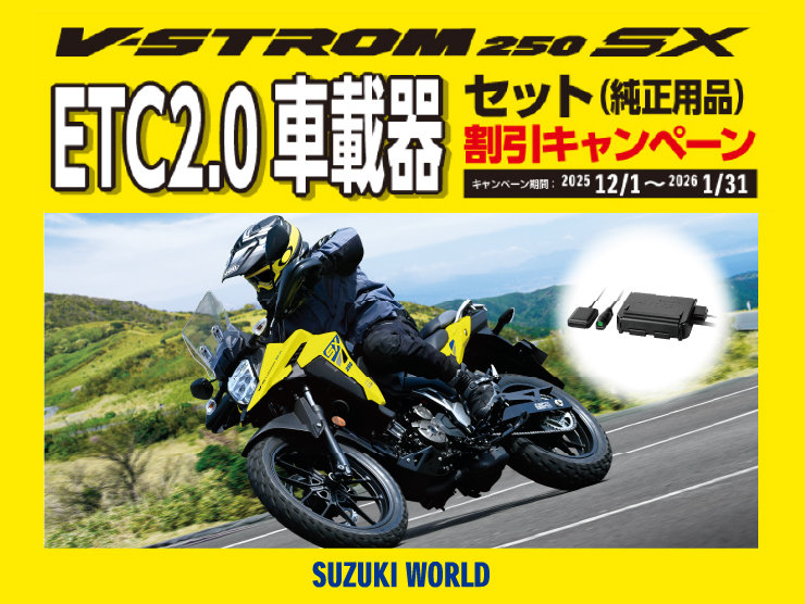 202512-Vストローム250SXキャンペーンGBP画像.jpg