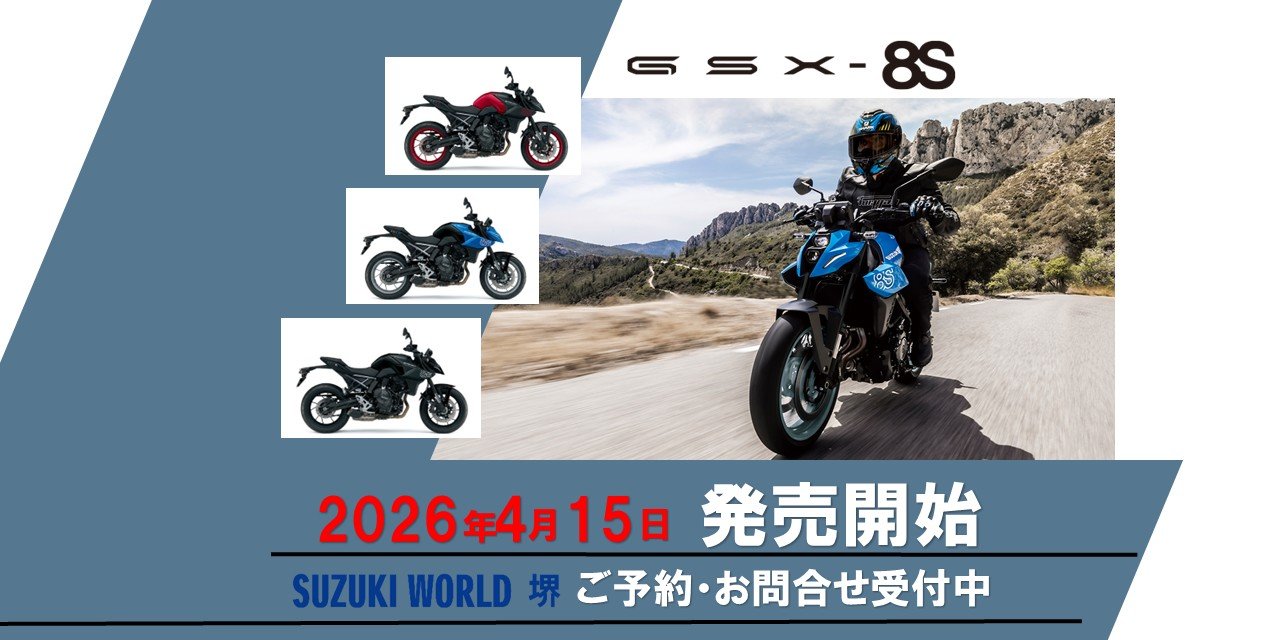 GSX-8S 2026モデル登場！【堺市】でGSX-8Sをお探しならスズキワールド