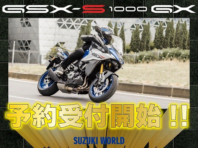 GSX-S1000GX予約受付開始！　