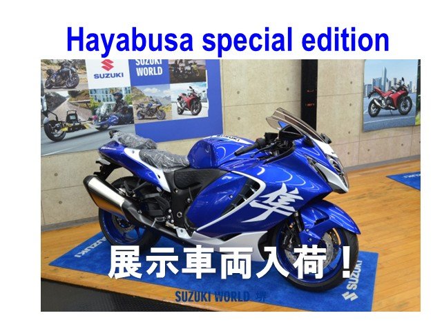 Hayabusa special edition展示販売中！【堺市】でハヤブサをお探しなら