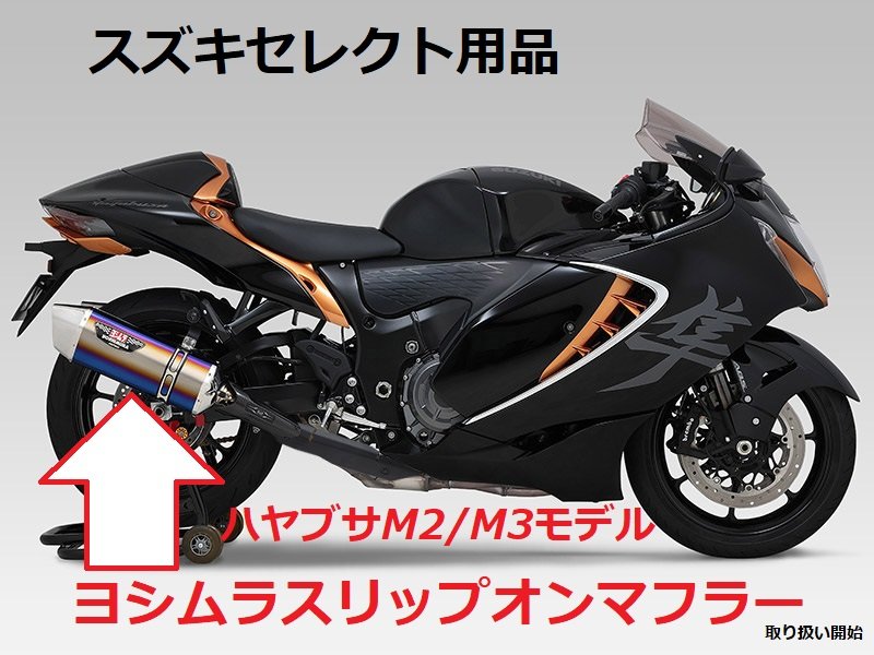 ハヤブサ ヨシムラHEPTA FORCE SLIP-ONマフラー取り扱い開始【スズキ