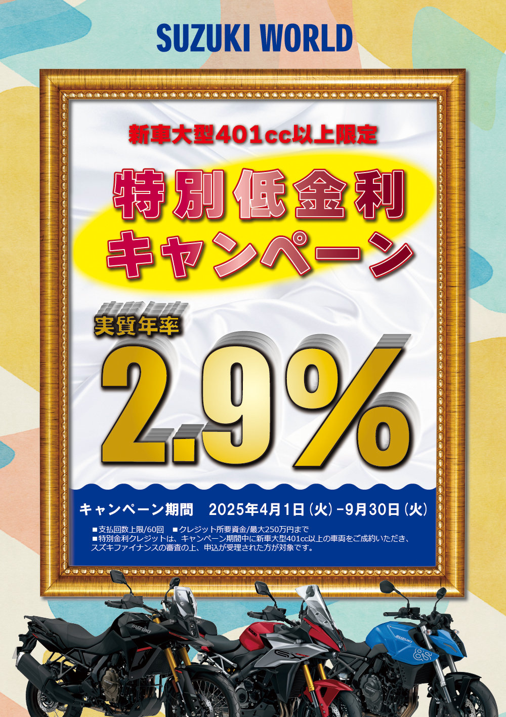 202504低金利ポスター.jpg