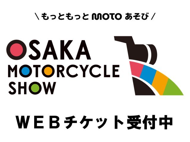 第40回大阪モーターサイクルショー2024』前売りチケット発売中