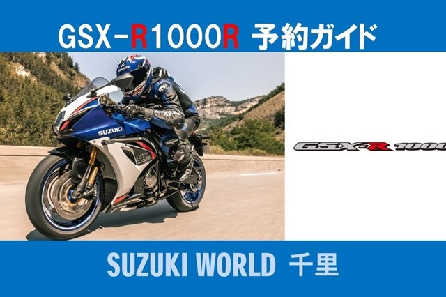 新型GSX-R1000R予約ガイド640にリサイズ済み.jpg