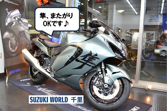 スズキワールド千里ー隼ーHayabusaーまたがりOK.jpg