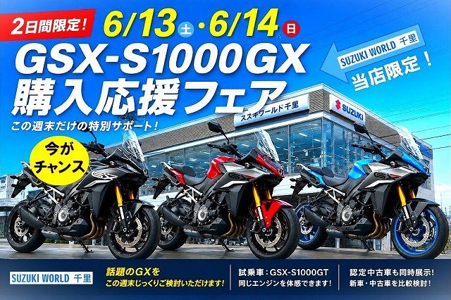 スズキワールド千里ーGSX-S1000GXフェア.jpg