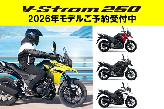 スズキワールド千里ー2026年モデル-Vストローム250ー予約スタート640にリサイズ済み.jpg