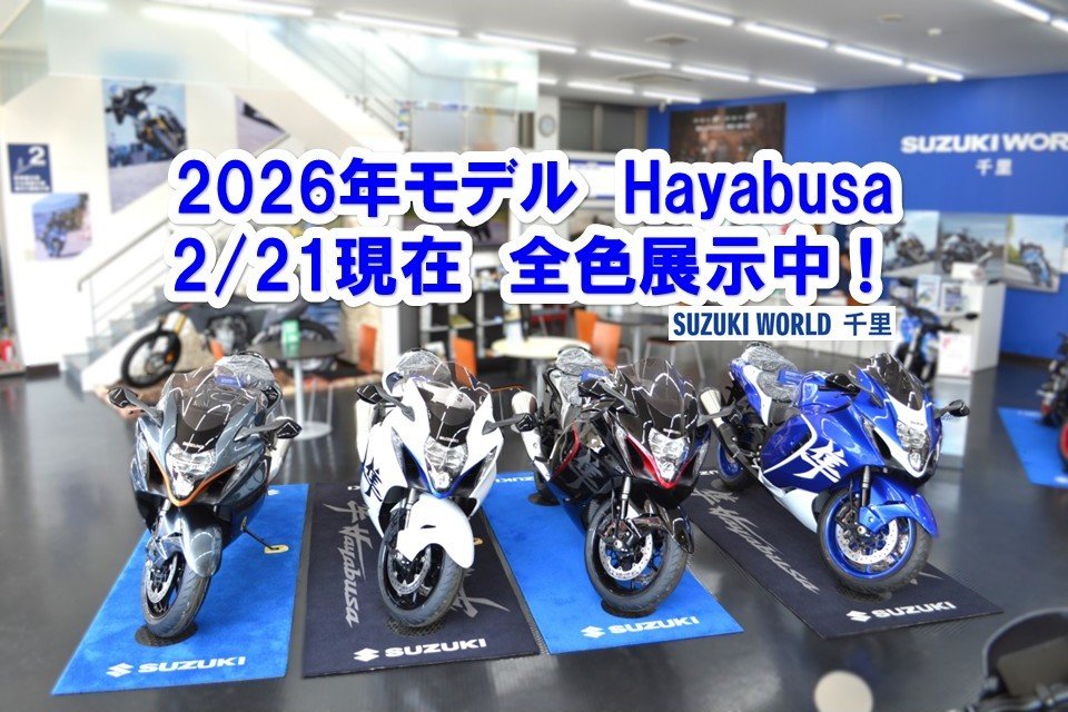 全色展示中】2026年モデル Hayabusa & スペシャルエディション｜今なら