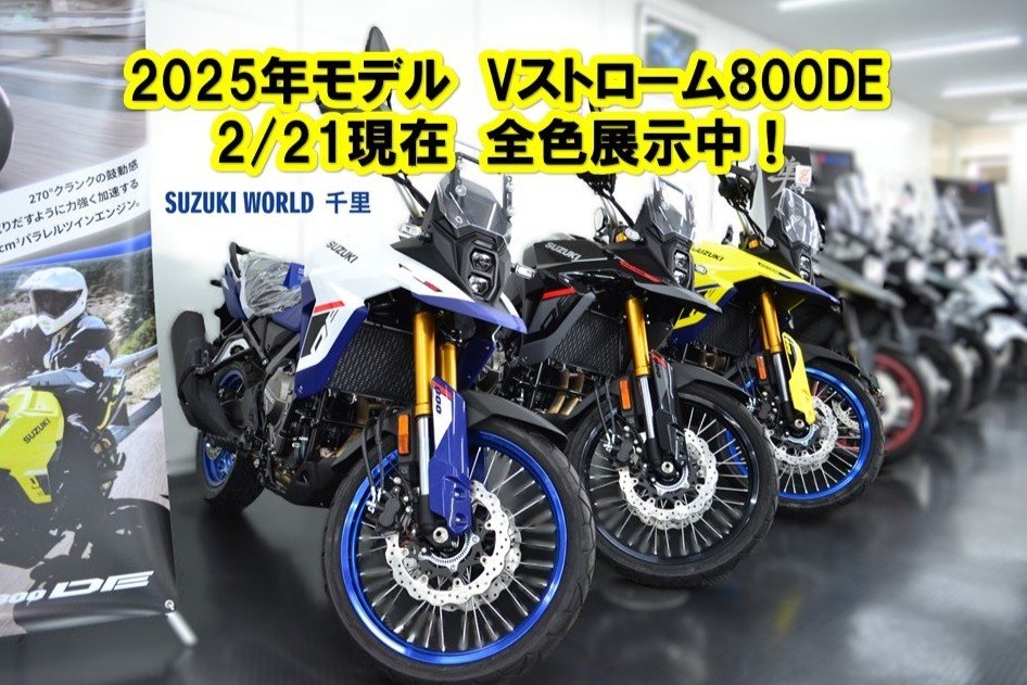 スズキワールド千里-Vストローム800DE-全色展示中.jpg