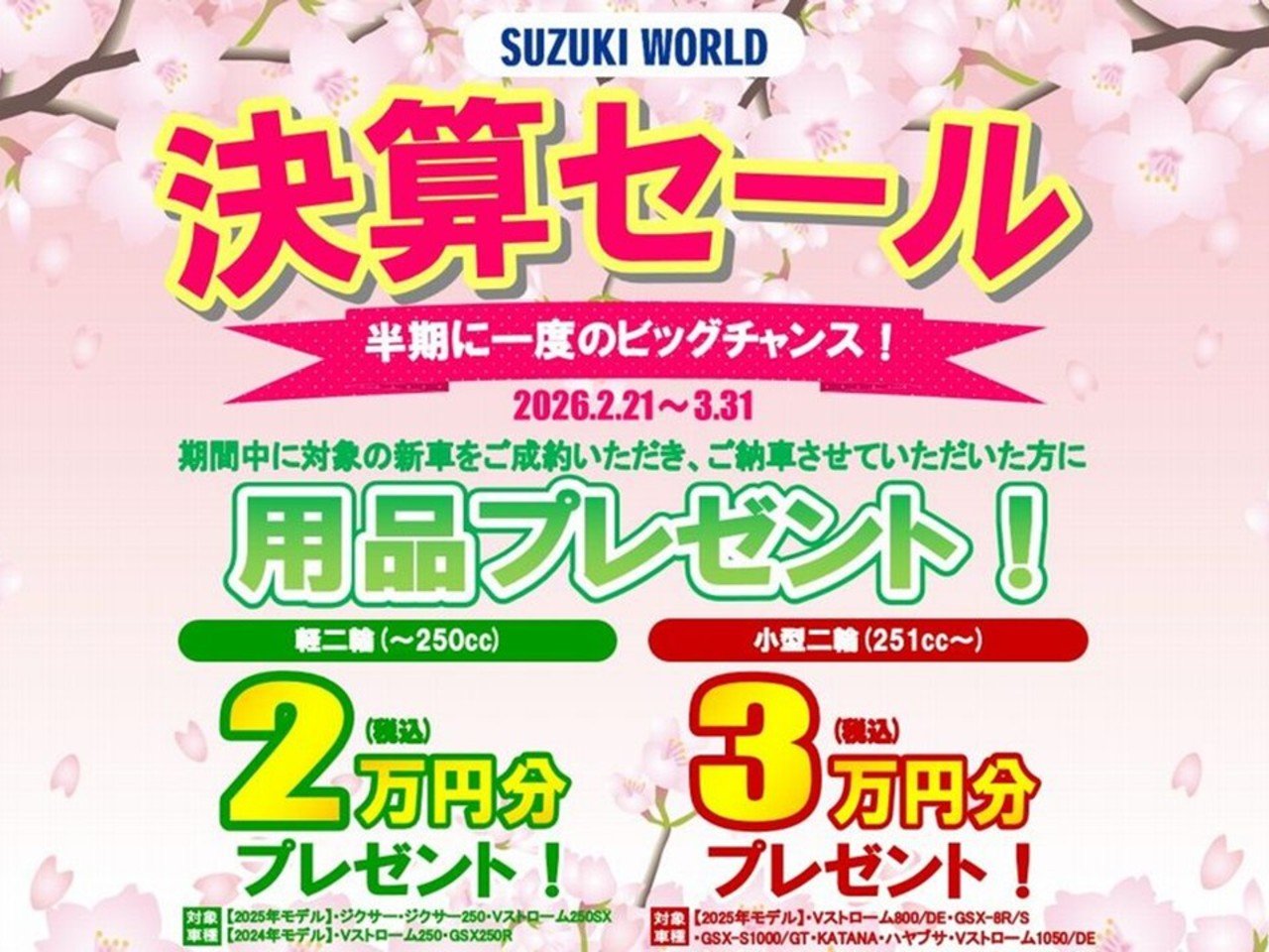 2026年春限定】スズキワールド千里店 決算セール開催｜最大3万円分用品
