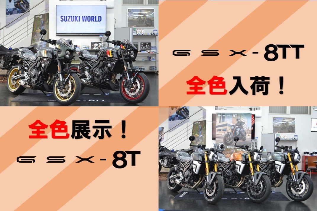 速報】ついに集結！新型GSX-8TT / GSX-8T「全カラー」展示スタート