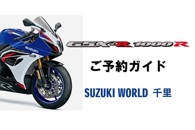 GSX-R1000Rご予約ガイド