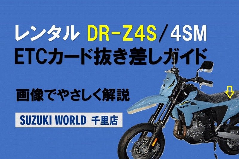 スズキワールド千里のスタッフが解説【写真でわかる・作業5分