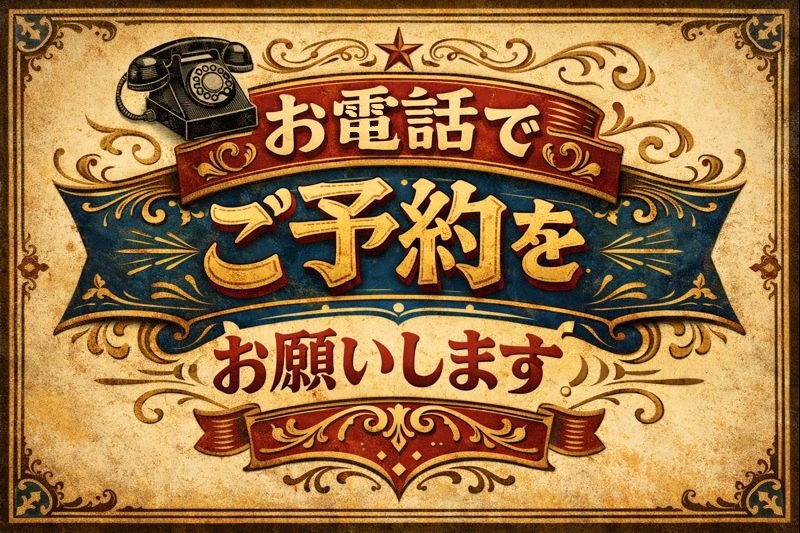 1-お電話でご予約を.jpg