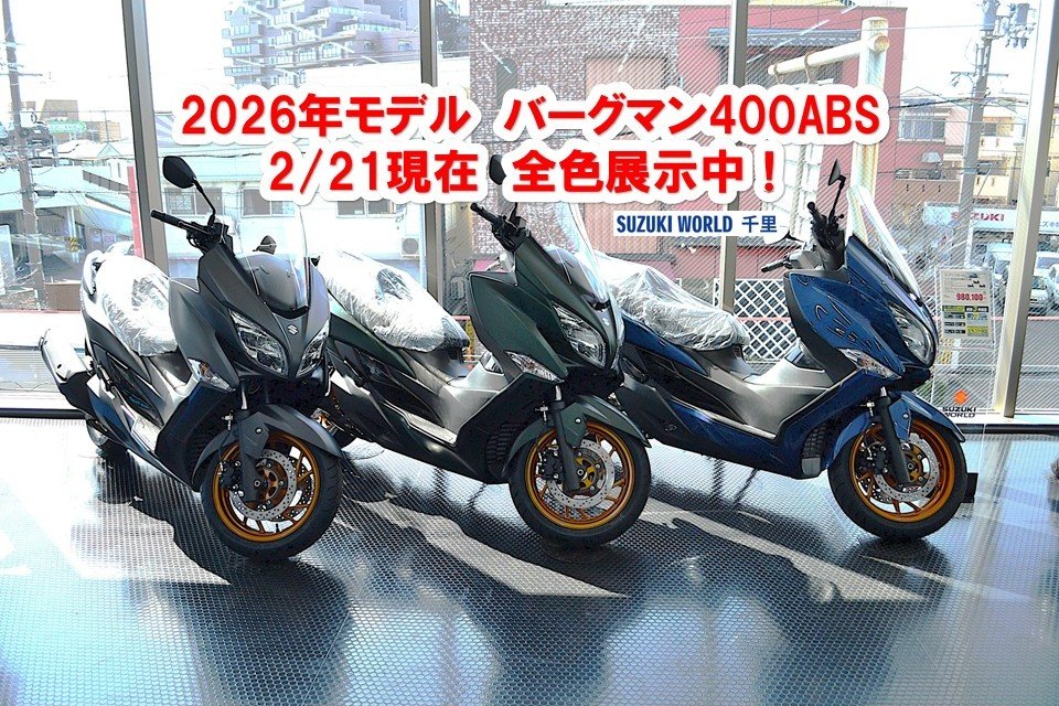 スズキワールド千里 バーグマン400 全色展示中.jpg