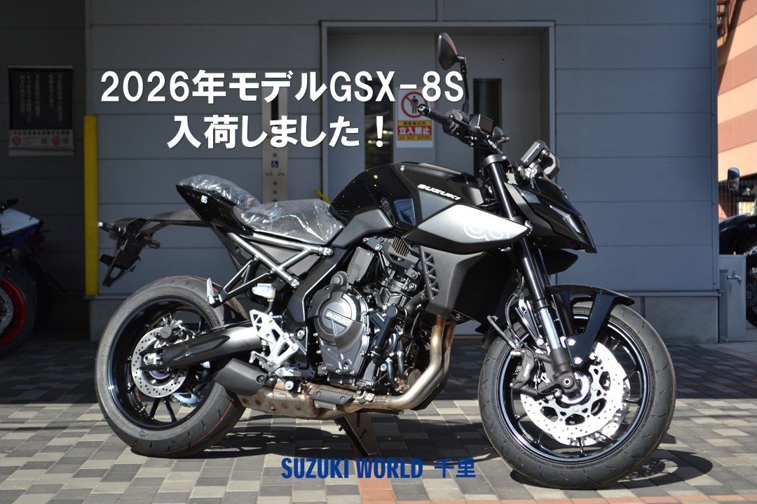 2026年モデル入荷】GSX-8S ブラック展示開始｜スズキワールド千里