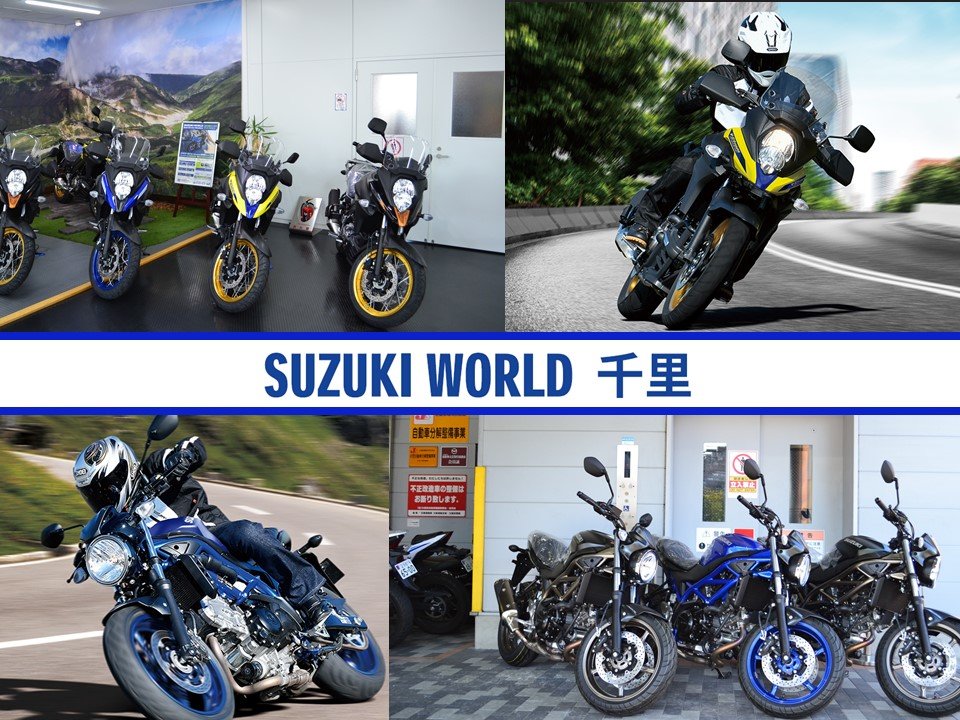 SV650＆Vストローム650XT展示販売中！即納です！（10/12現在
