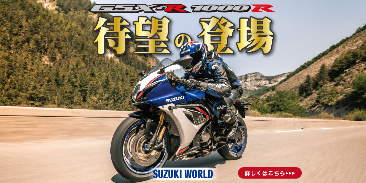 待望のGSX-R1000Rが帰ってきた！7月17日（金）発売・予約受付開始！