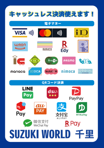 スズキワールド千里　キャッシュレス各種案内.png