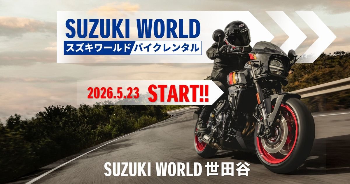 2026年5月23日よりレンタルバイクスタート！！ | スズキワールド世田谷