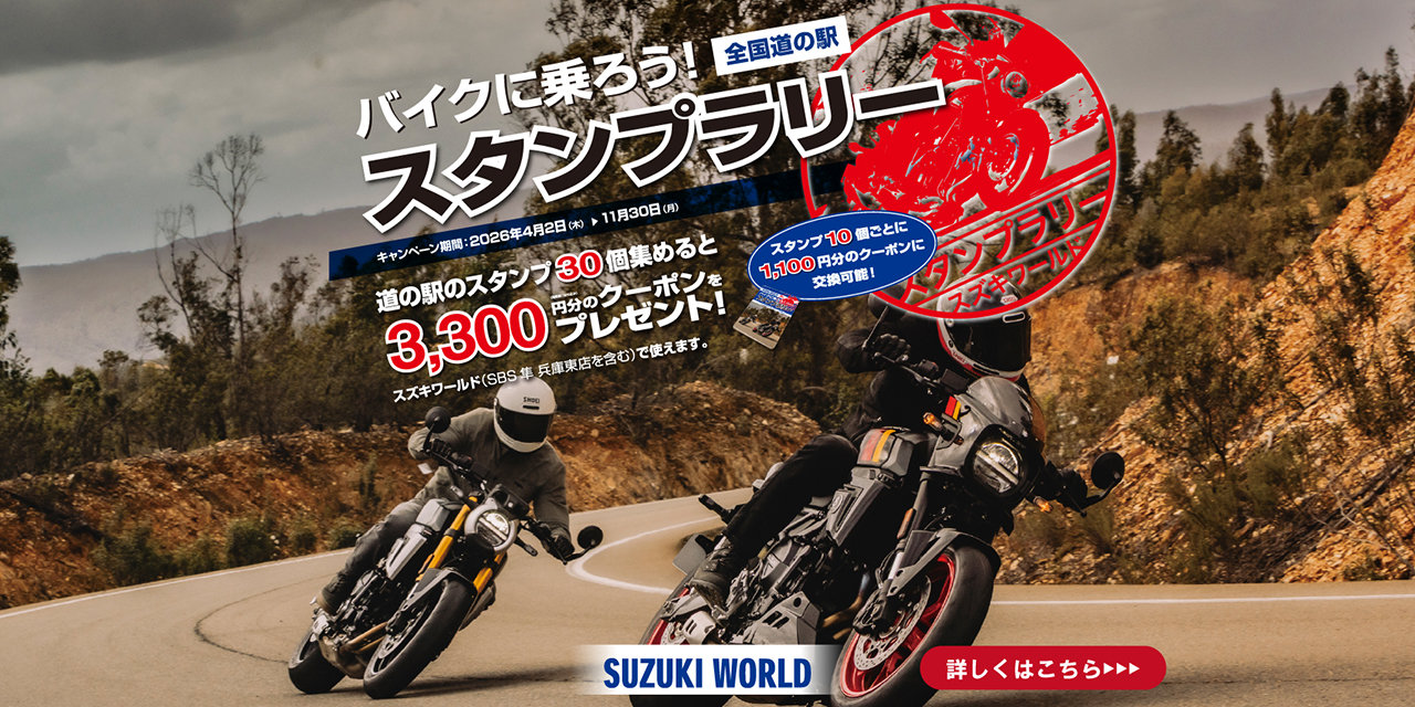 道の駅スタンプラリー2026