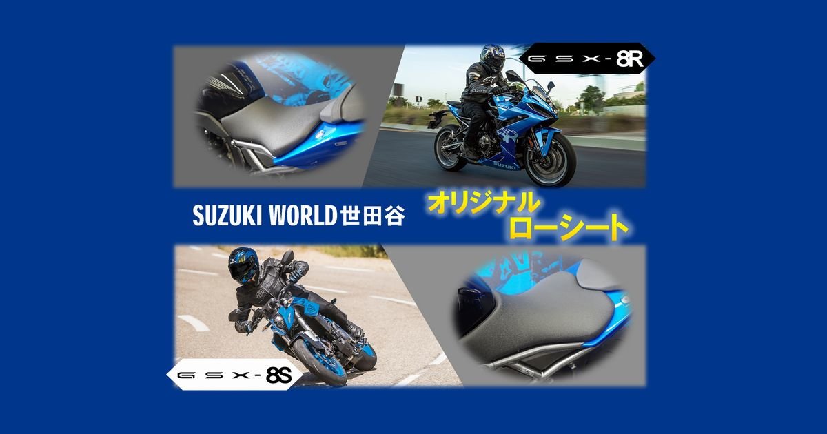 大好評！GSX-8R＆GSX-8S スズキワールド世田谷オリジナル ローシートの