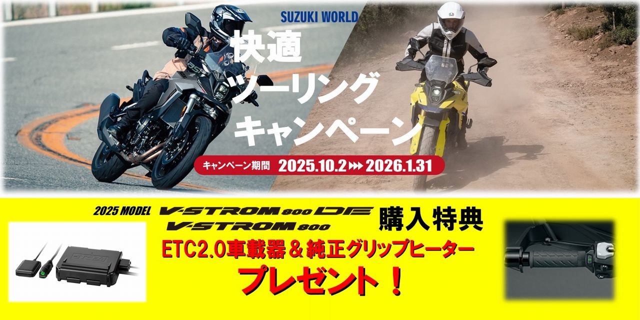 新車2025年モデル Vストローム800DE・Vストローム800をご成約の方にETC2.0車載器&純正グリップヒータープレゼント! 快適ツーリングキャンペーン