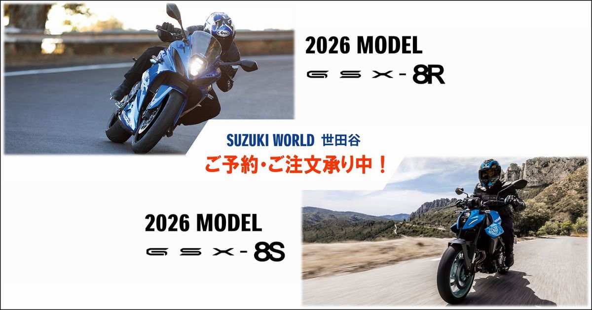 2026年モデル GSX-8R・GSX-8S大好評ご注文承り中！ | スズキワールド世田谷