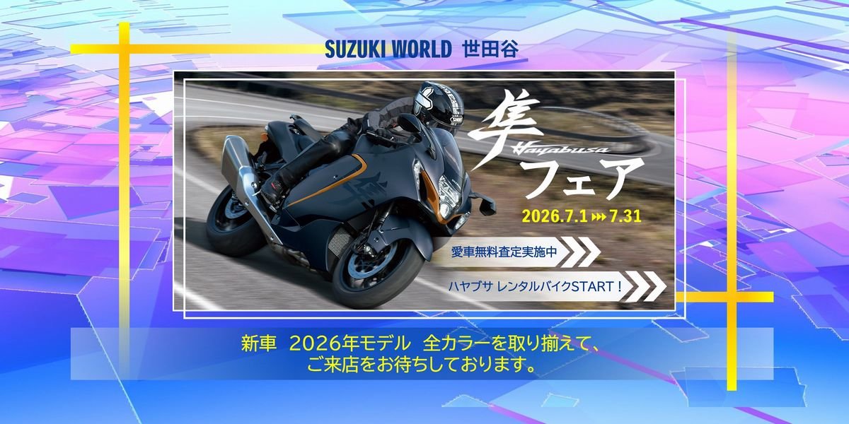 スズキワールド世田谷
