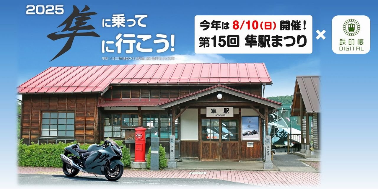 はやぶさ駅まつり