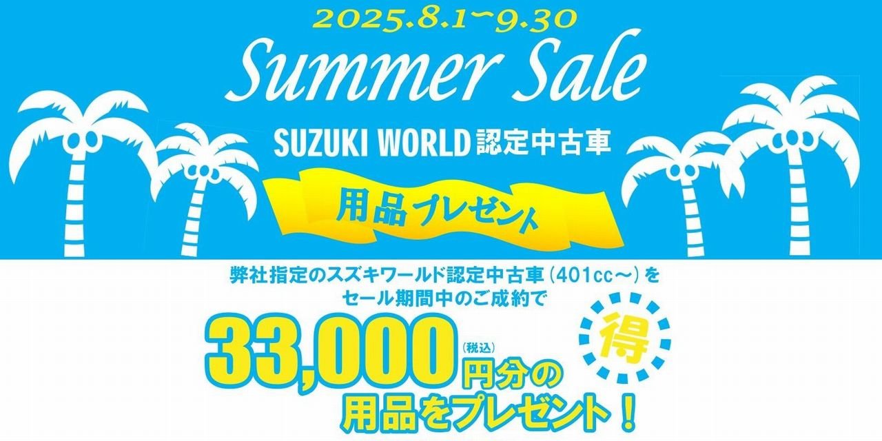 認定中古車SummerSale