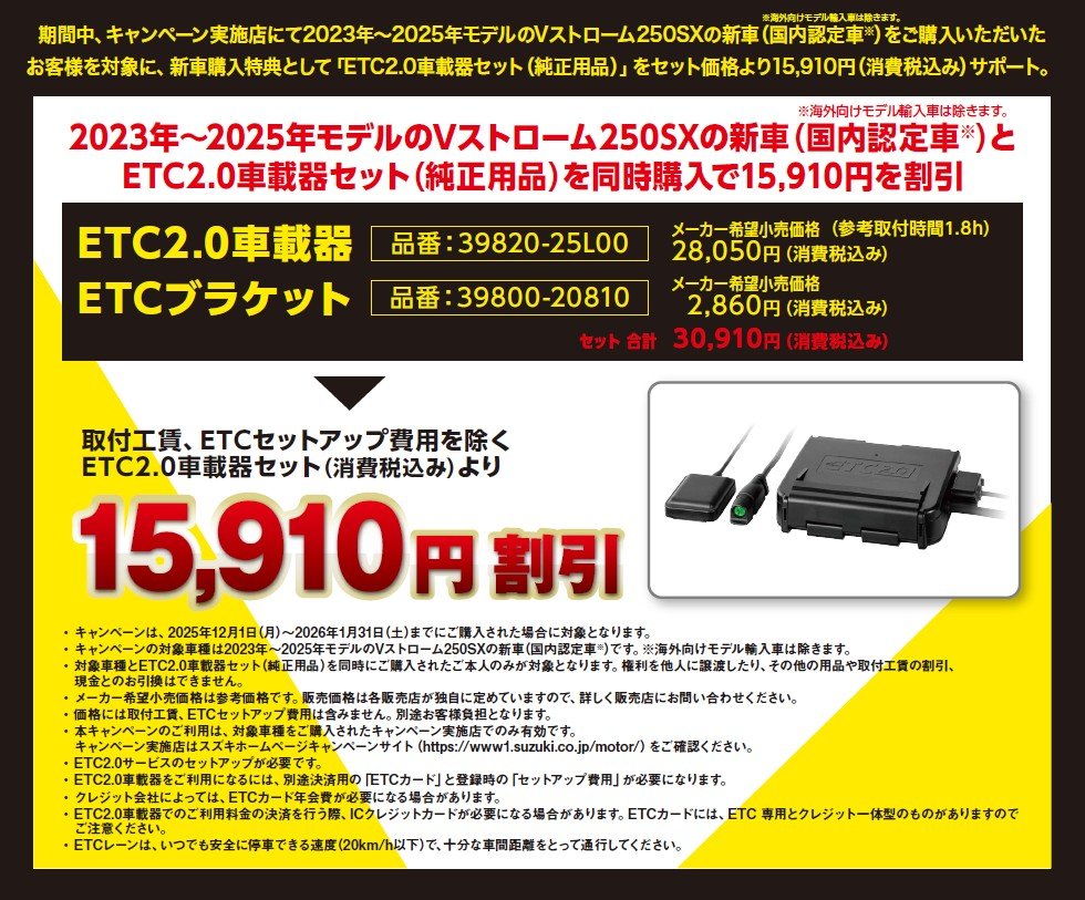 202512-Vストローム250SXキャンペーン説明画像.jpg