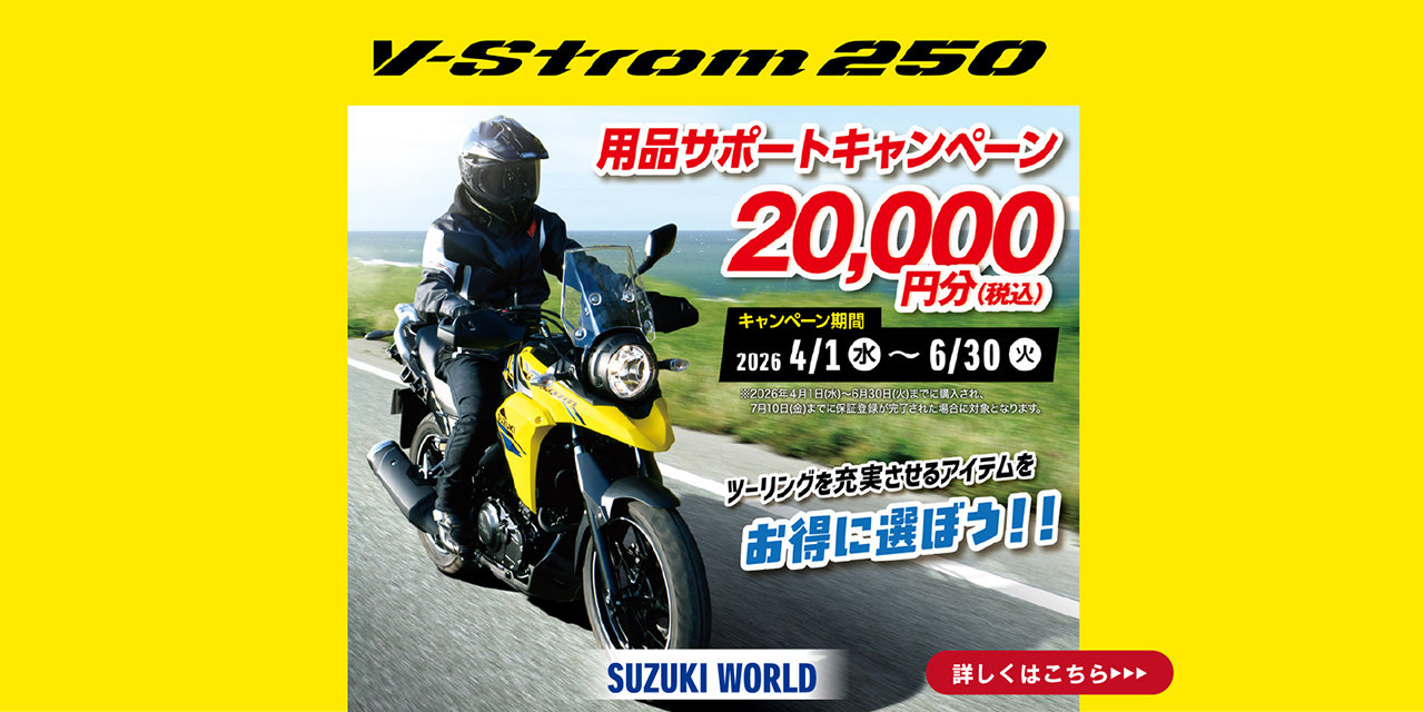 Vストローム250用品サポートキャンペーン