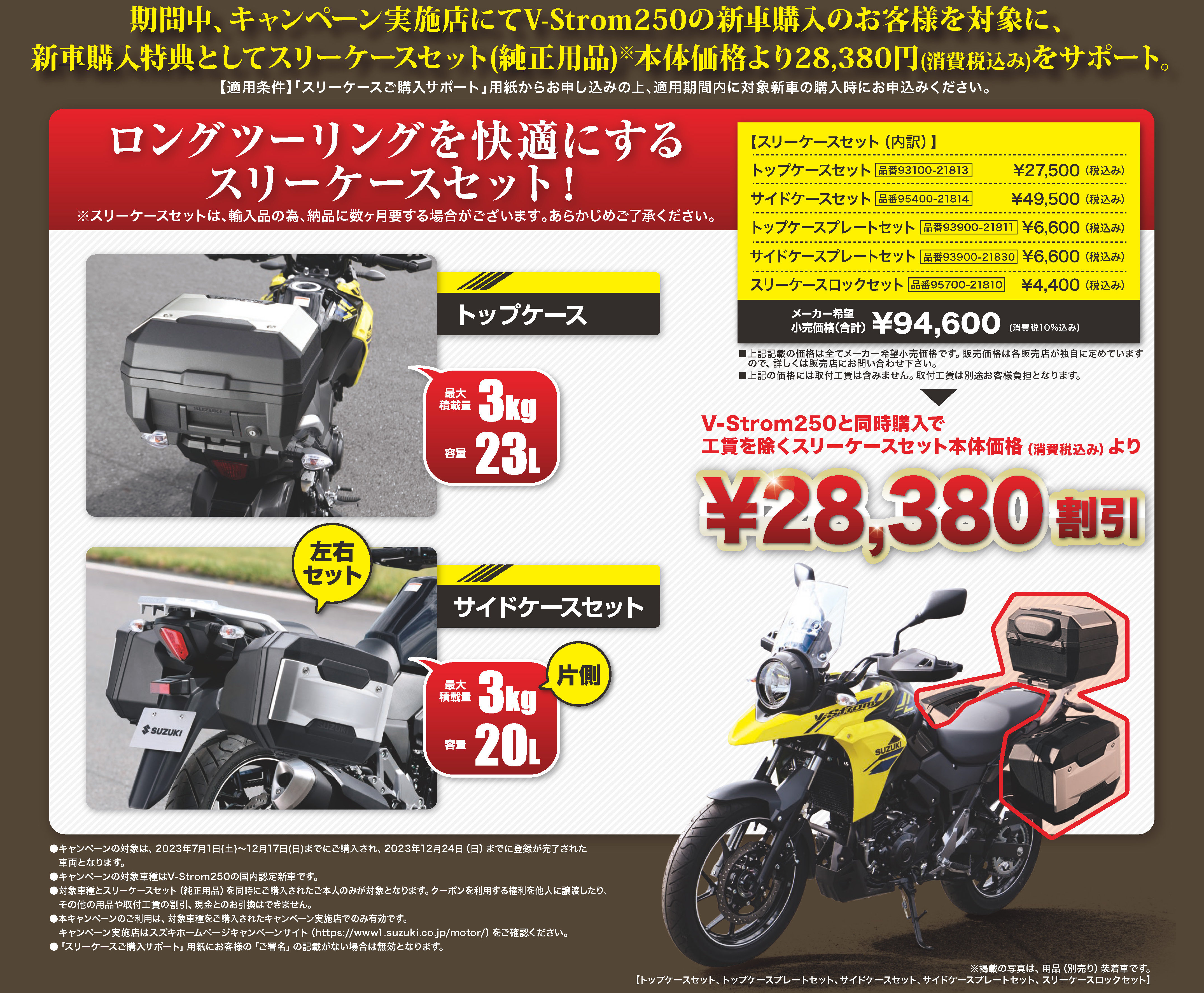 Vストローム250 ツーリングサポートキャンペーン！！ | スズキワールド新宿