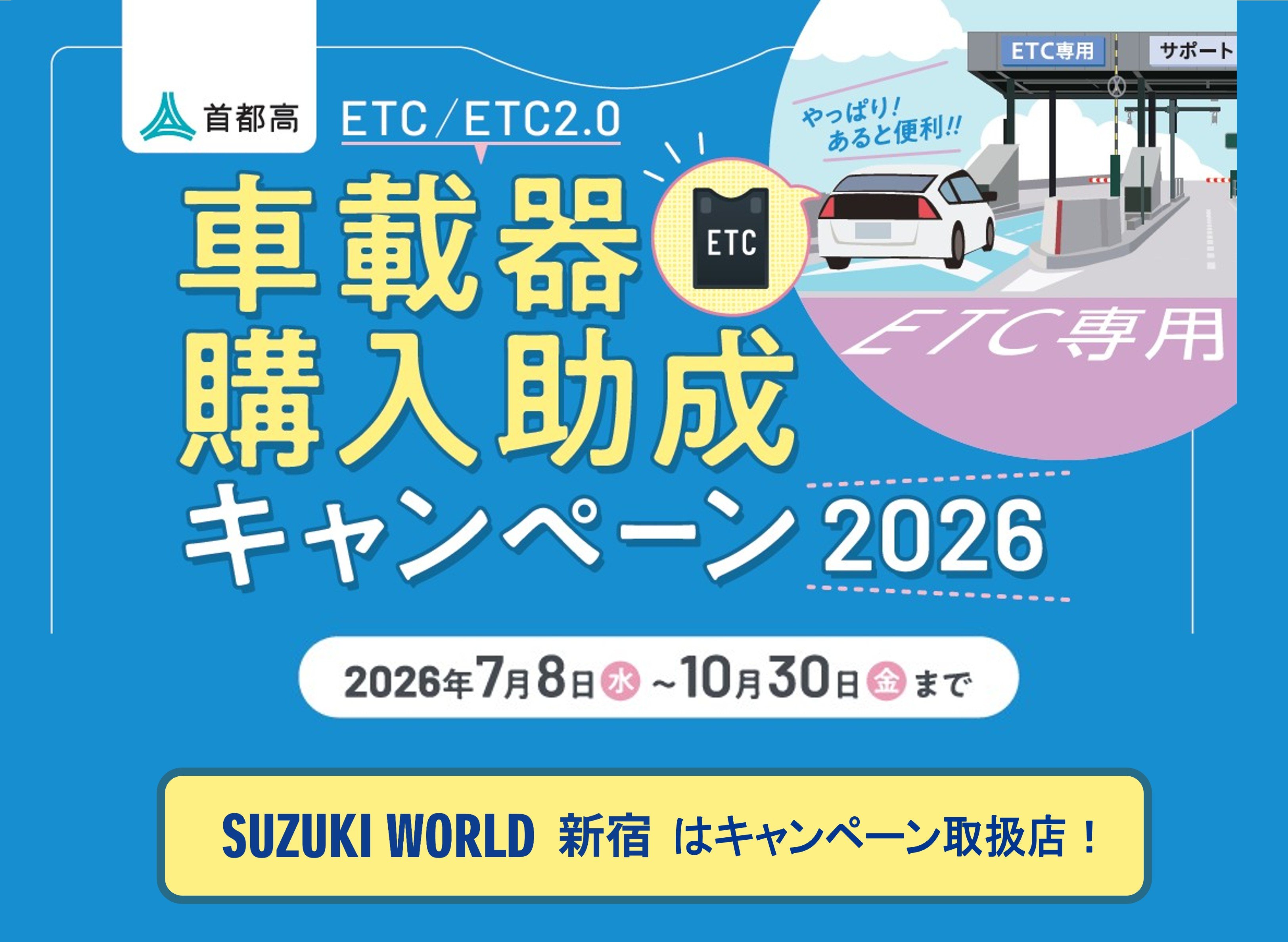 ETC車載器購入キャンペーン開催中！ | スズキワールド新宿