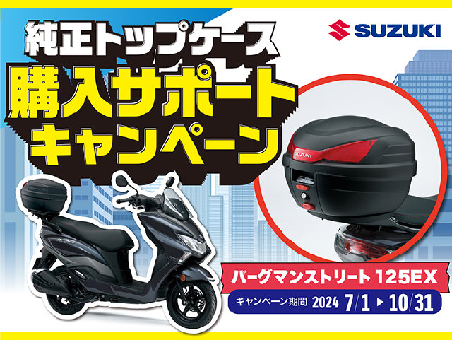 バーグマンストリート125EX〉純正トップケース購入サポート