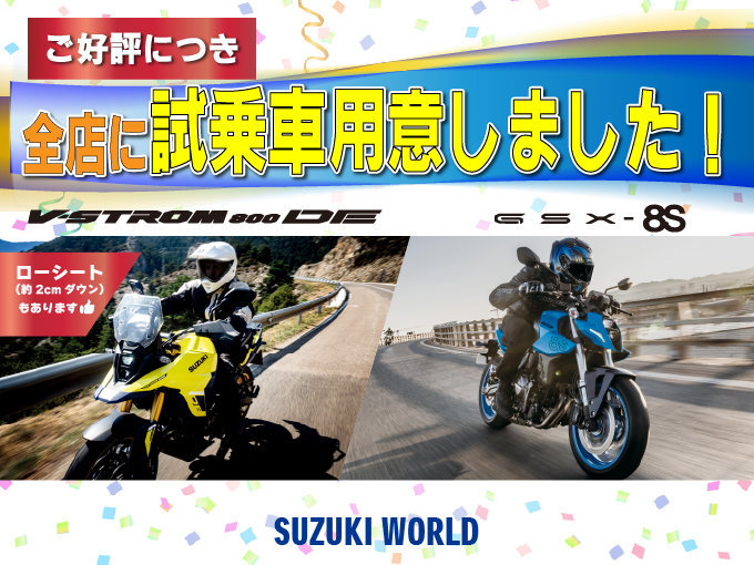 試乗車Vストローム800DE・GSX-8S 全店に用意しました！ | スズキ